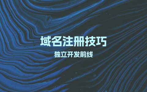 域名注册技巧