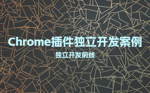 Chrome插件