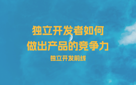 独立开发