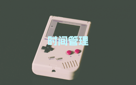 时间管理