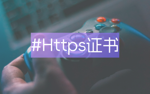 https证书