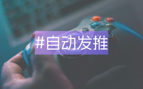 有哪些可以自动发布推文的自动化工具？