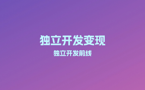 独立开发变现