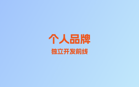 个人品牌