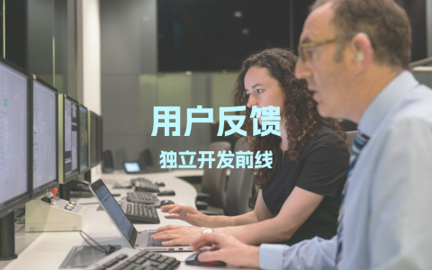 用户反馈