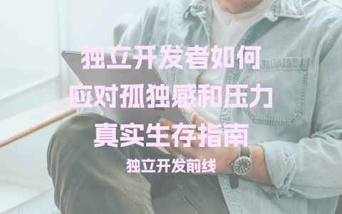独立开发者