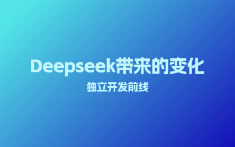 Deepseek带来的变化