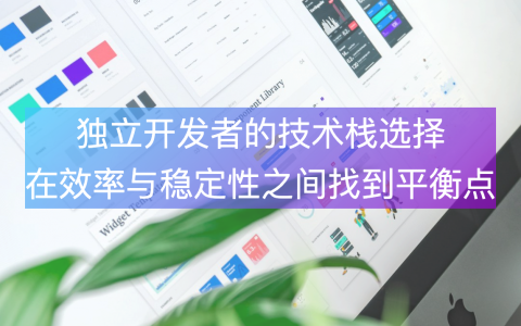 独立开发