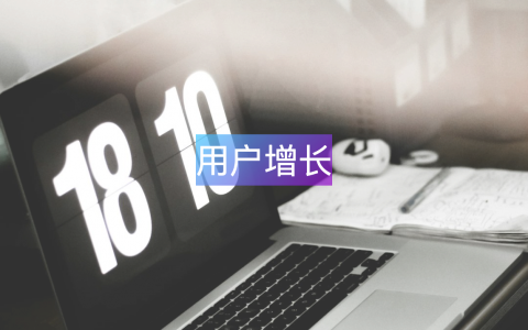 用户增长