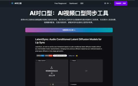 短视频必备神器！LipSync AI 让配音与嘴型完美同步，配音不再尴尬！