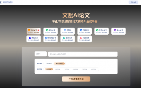 文赋Ai论文——专业/高质量智能论文AI生成器-在线快速生成论文初稿