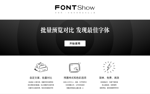 字体选择太难？FontShow 帮你一键对比 & 预览，轻松找到最佳搭配
