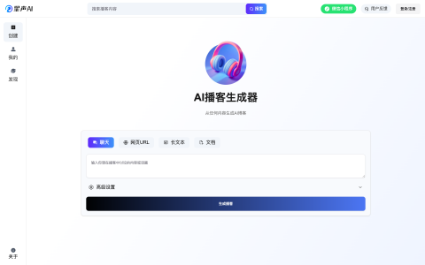 如何快速生成高质量播客？星声 AI 让你一键搞定！