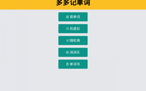 考研、托福、GRE 词汇太难？多多记单词 AI 帮你高效记忆！