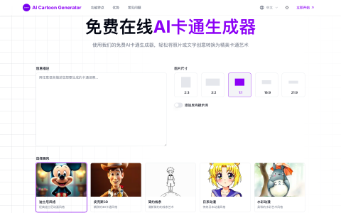 照片秒变卡通画？AI Cartoon Generator 让你快速制作独特好看的卡通风格图片