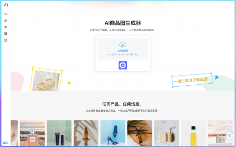 AI设计师商品图生成器：三分钟打造爆款视觉，不会设计也能轻松制作专业商品图！