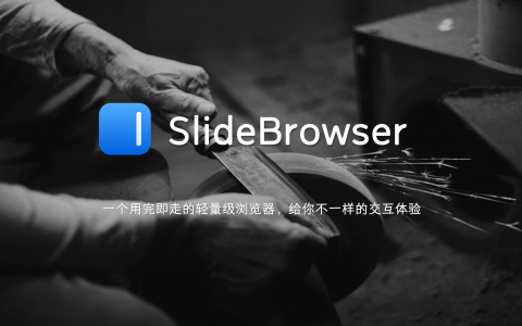 【独立开发作品】SlideBrowser 一个轻量的滑动浏览器，给你不一样的交互体验