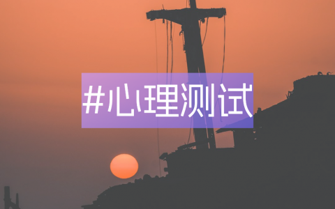心理测试