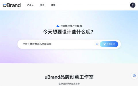 uBrand AI社交媒体图片生成器：3秒做封面，效率炸裂！