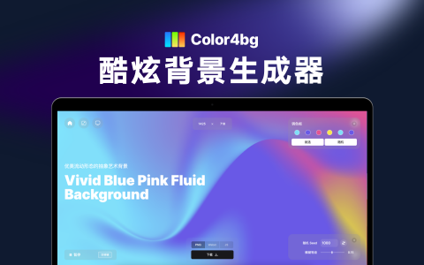 去背景、换背景、模糊背景！Color4BG 让你的图片更专业！