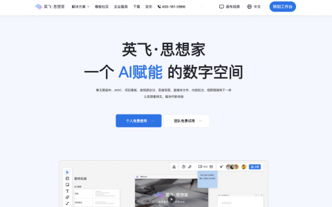 思维导图 + AI笔记管理！英飞·思想家让你的知识系统化