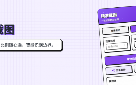精准截图首图