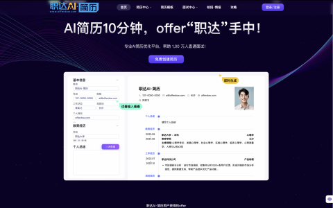 职达AI简历：一站式简历优化与职位推荐平台，让求职更高效！
