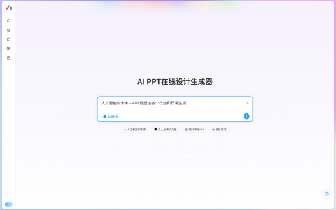 AI设计师智能PPT生成器：一键免费生成专业PPT，拒绝加班赶稿！
