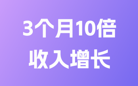 3个月10倍增长