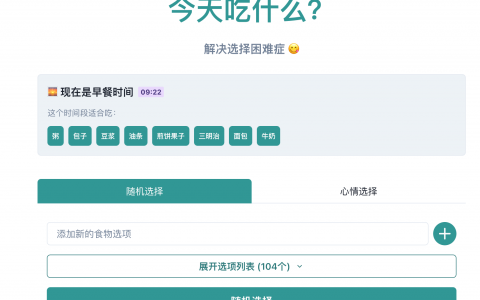 吃啥」上线啦！今天吃什么，不再纠结！