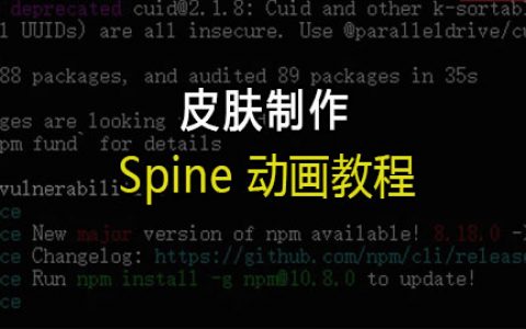 Spine 动画教程：皮肤制作