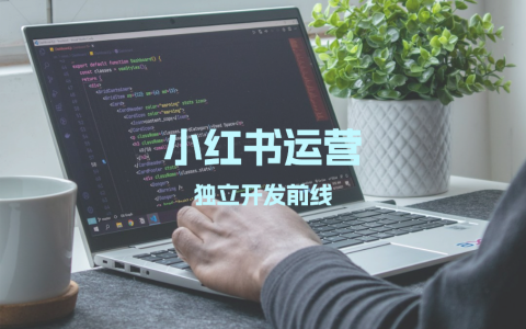独立开发者如何从0开始运营小红书