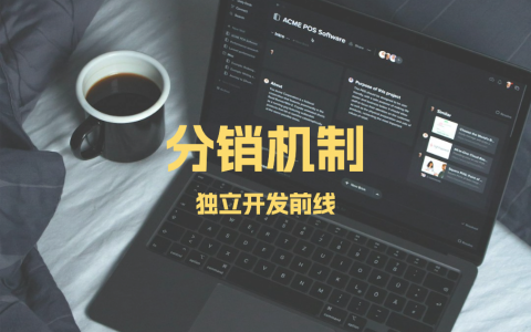分销机制