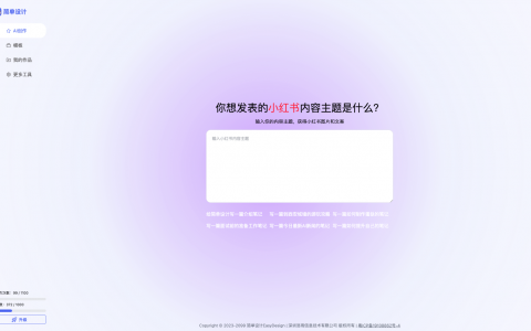 简单设计-一键生成爆款小红书图文的神器
