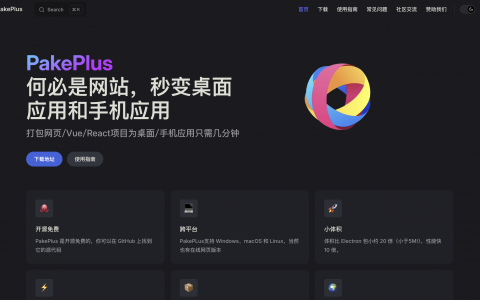 PakePlus：轻松将任意网站/Vue/React等项目构建为轻量级(小于5M)多端桌面应用和多端手机应用