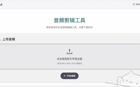 🎧 在线音频剪辑网站上线啦！