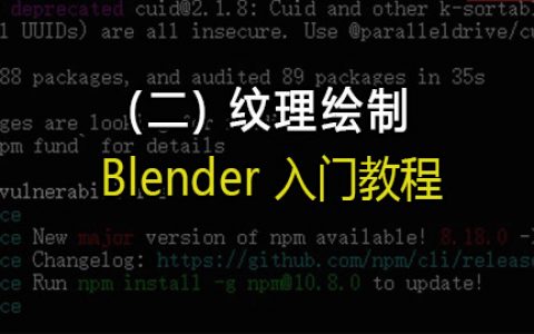 Blender 入门教程（二）：纹理绘制
