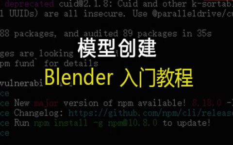 Blender 入门教程（一）：模型创建