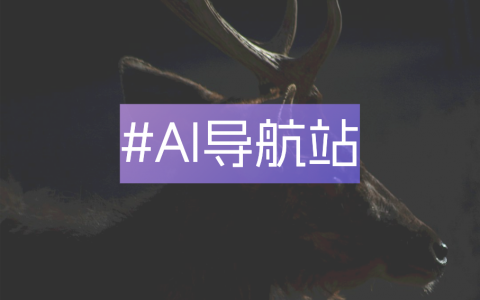 AI导航站