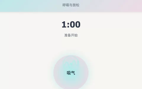 👻 用呼吸找回内心的平静：一款简单有效的在线冥想工具