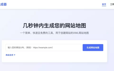 SiteMap Generator：免费、快速、强大的在线网站地图生成工具