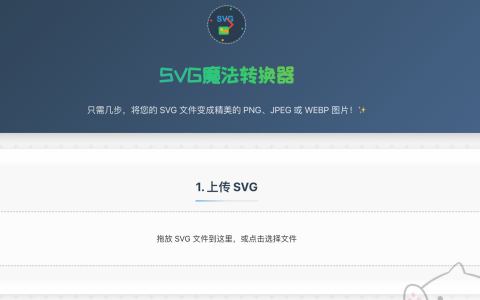 🎨 一键转换，让你的 SVG 飞起来！——介绍「SVG 魔法转换器」
