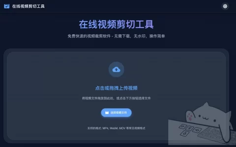 在线视频剪切工具：免费、快速、无水印的浏览器剪辑体验