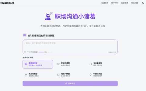 【网站自荐】职场沟通小诸葛，你的AI军师来了