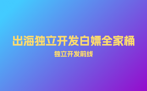 出海独立开发