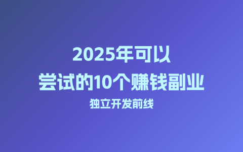 2025年可以尝试的10个副业