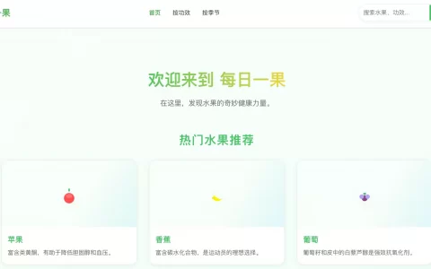探索水果世界，尽在“每日一果”！你的水果新百科上线啦！🍎