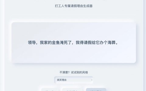 今天又有什么好理由请假？打工人专属的请假理由生成器上线啦！