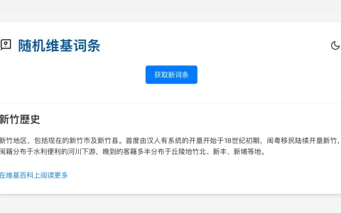💡 每天一个新发现！探索世界的无限可能，尽在“随机维基词条”！