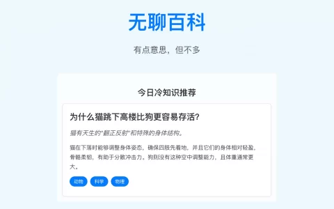 无聊百科：有点意思，但不多